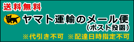 ヤマト運輸のメール便