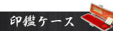 印鑑ケース