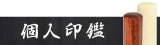 個人印鑑