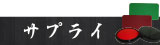 サプライ