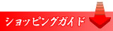 ショッピングガイド