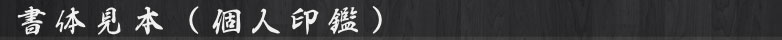 書体見本（個人印鑑）