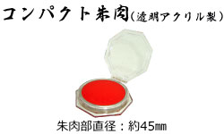 コンパクト朱肉