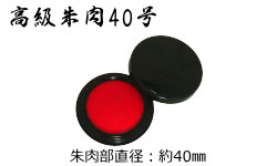 高級朱肉40号