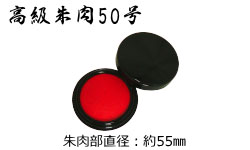 高級朱肉50号