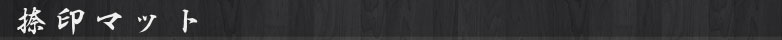 捺印マット
